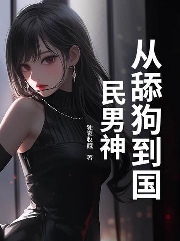 从舔狗到渣男为什么不更了