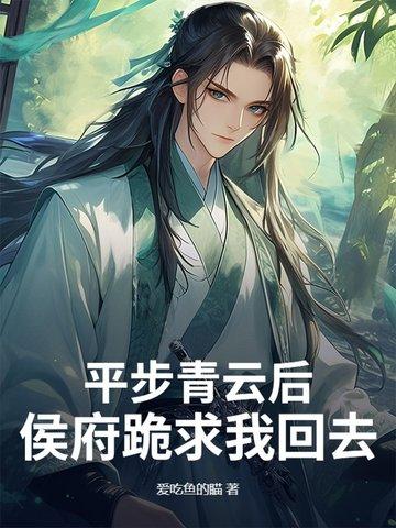 平步青云最新章节列表一