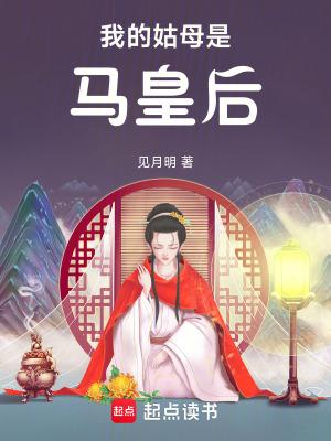 我的姑母是马皇后TXT