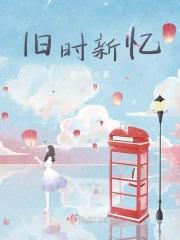 歌曲旧时