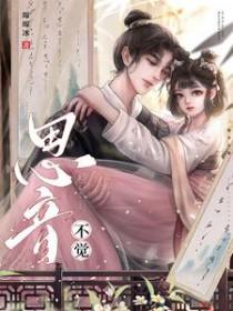 思音不觉(古言 1v1)绵绵冰是最好的