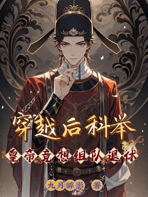 穿越古代参加科举的