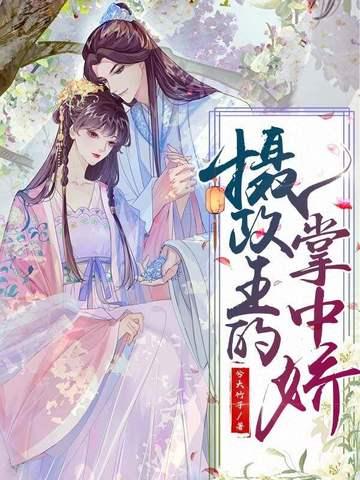 摄政王的掌中娇免费阅读