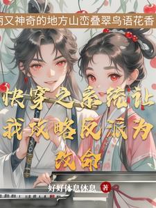 快穿之反派和我he了