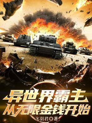 异世界称霸靠中文