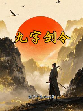 九字剑印诀怎么画图解