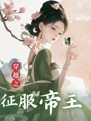 穿越之古代征服帝王免费阅读