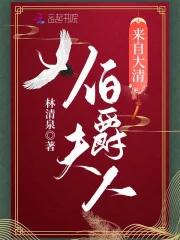 伯爵夫人来自大清免费