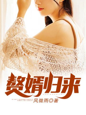 赘婿归来林凡短剧免费观看