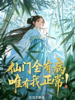 仙门全有病