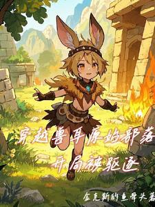 穿越原始兽人时代