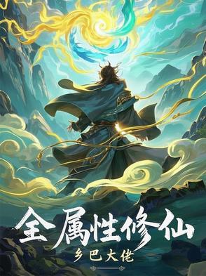 全系修仙