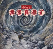 不装了我有一个挖钱金矿免费