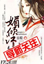 媚倾三国 最新章节 无弹窗