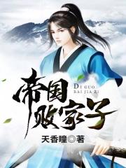 帝国败家子短剧全集免费观看