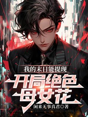 末日之我的母亲