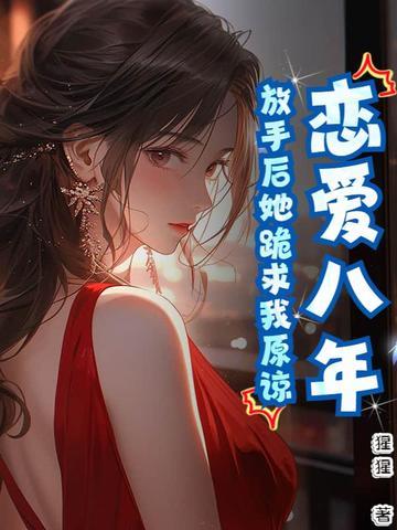 放手后她跪求我原谅