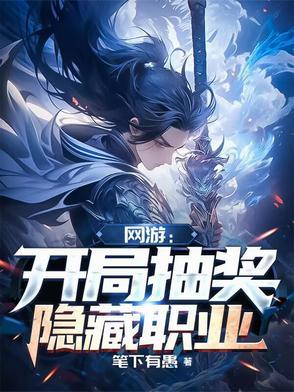网游开局抽奖隐藏职业百科