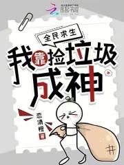 全民求生我靠捡垃圾成神