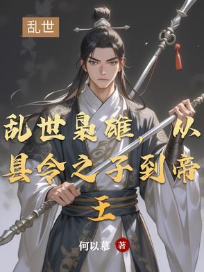 乱世枭雄全文免费阅读