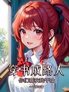 穿书成路人与男主交往