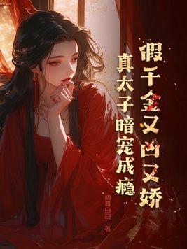 假千金她又美又飒免费阅读