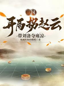 刘备的首席谋士飞卢