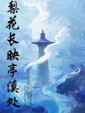 梨花长映亭溪处李