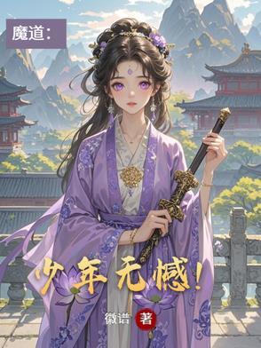 魔道少年无憾免费阅读