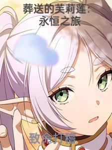 葬送的芙莉莲永恒之旅最新章节更新时间