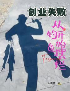 创业失败负债累累