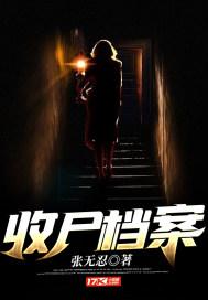 收尸档案秘心皇后是女主吗