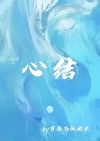 强取豪夺心尖痣讲的什么