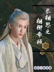 长相思相柳小夭