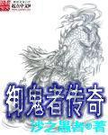 驭鬼者