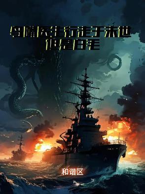 末日下的白毛医生泡泡中文网