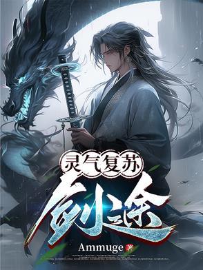 灵气复苏主角用剑