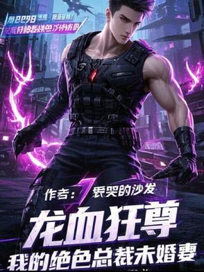 龙血狂兵免费阅读全文