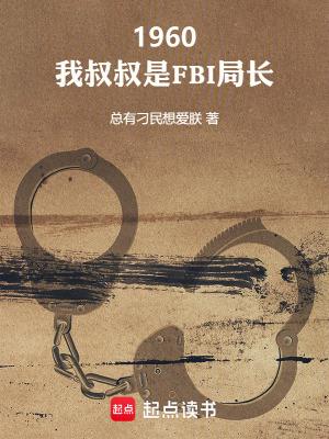 我的叔叔是一位警察