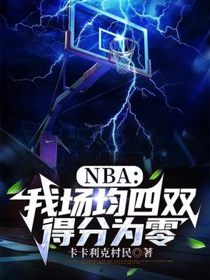 nba生涯场均三双