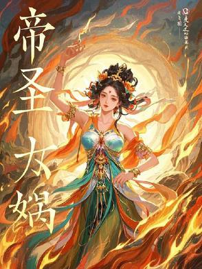 天帝和女娲谁大