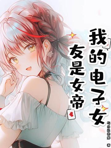电子女友全结局