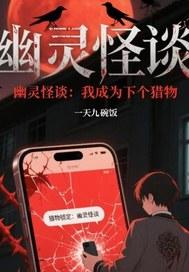 成为幽灵后的我天天看自己被绿