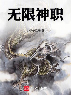 无限神职无错版笔趣阁