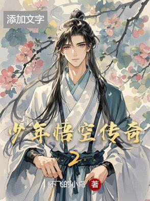 少年悟空传奇2官网