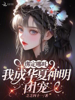 我成华夏神明团宠笔趣阁