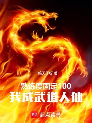 熟练度固定100我成武道人仙免费