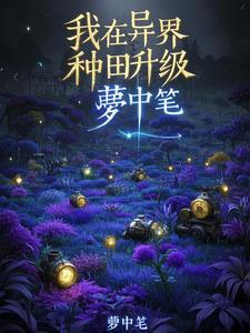 我在异界种田修仙笔趣阁