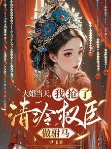 疯批公主她嫁了个高权宦官苍灵是谁