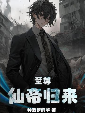 至尊仙帝最新章节